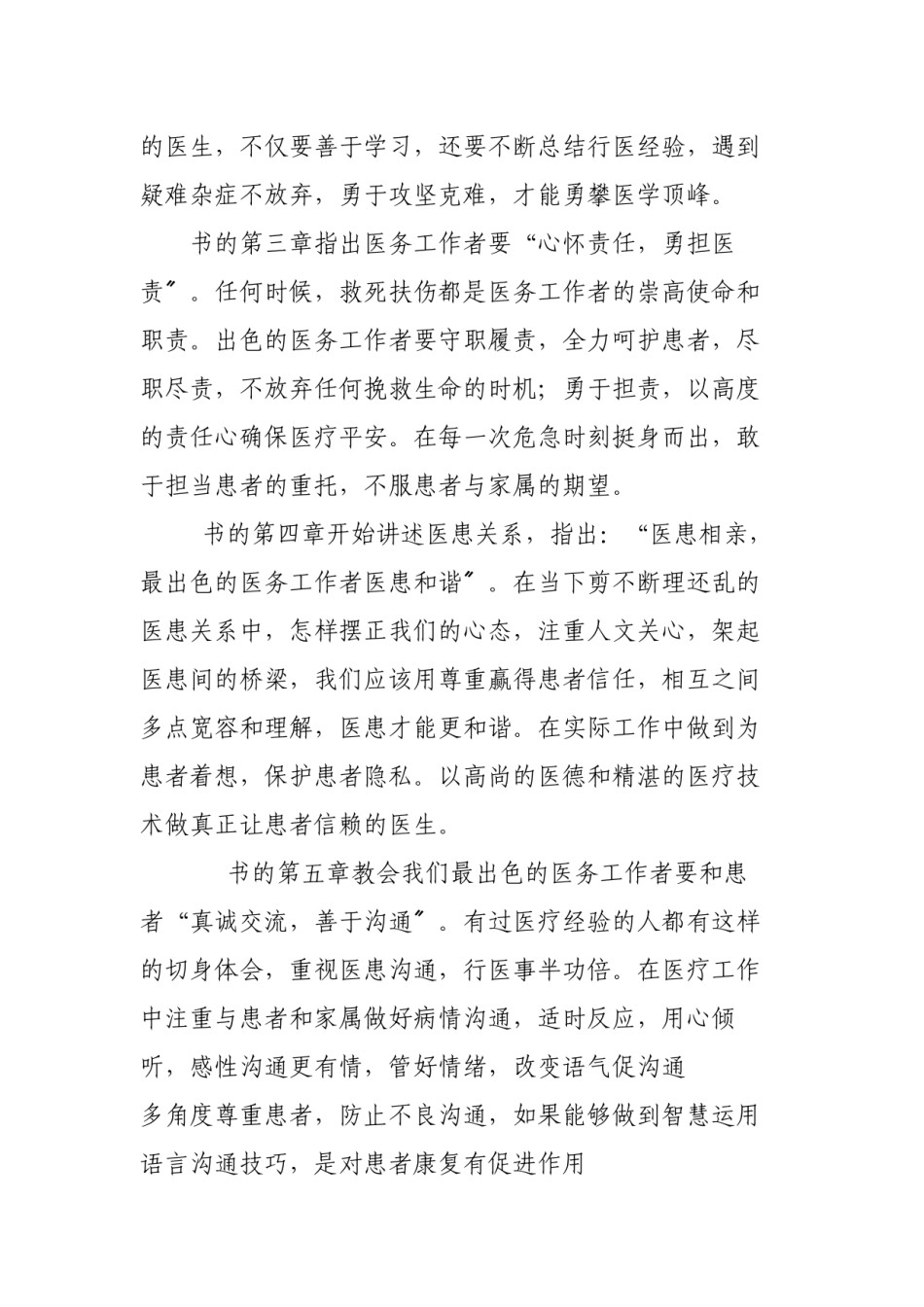 2022年医学专题—《做出色的医务工作者》读后感.docx_第2页