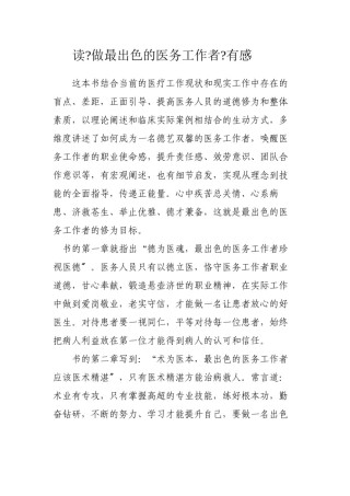 2022年医学专题—《做出色的医务工作者》读后感.docx