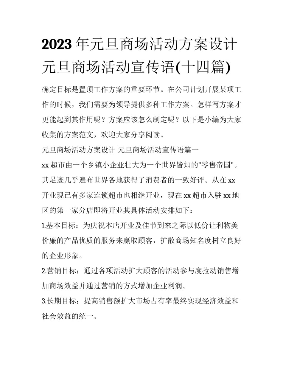 2023年元旦商场活动方案设计 元旦商场活动宣传语(十四篇)_第1页
