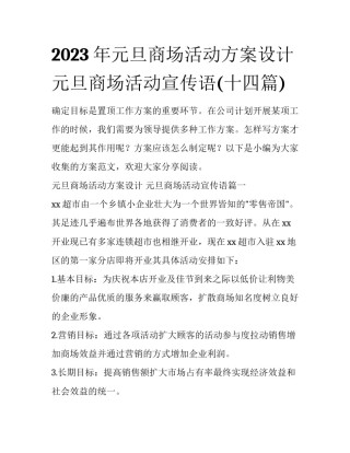 2023年元旦商场活动方案设计 元旦商场活动宣传语(十四篇)