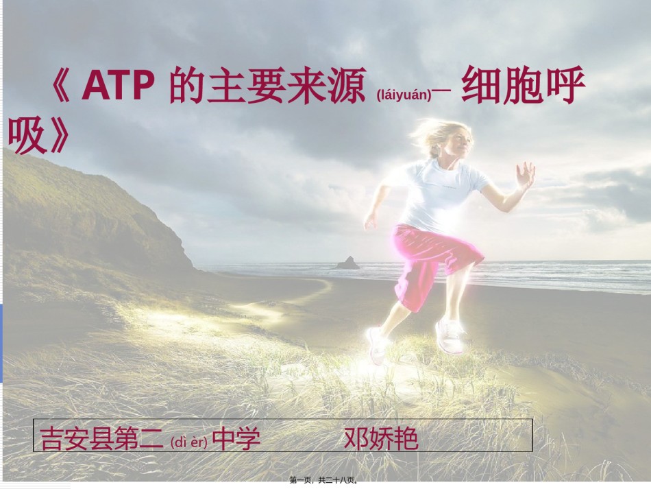 2022年医学专题—《ATP的主要来源-细胞呼吸》说课稿分解.ppt_第1页