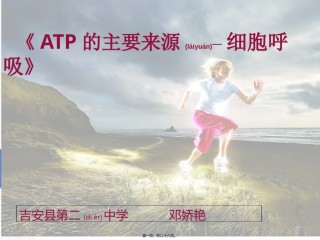 2022年医学专题—《ATP的主要来源-细胞呼吸》说课稿分解.ppt