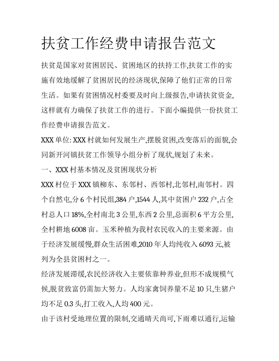 扶贫工作经费申请报告范文_第1页