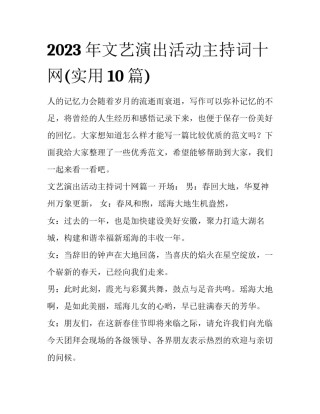2023年文艺演出活动主持词十网(实用10篇)