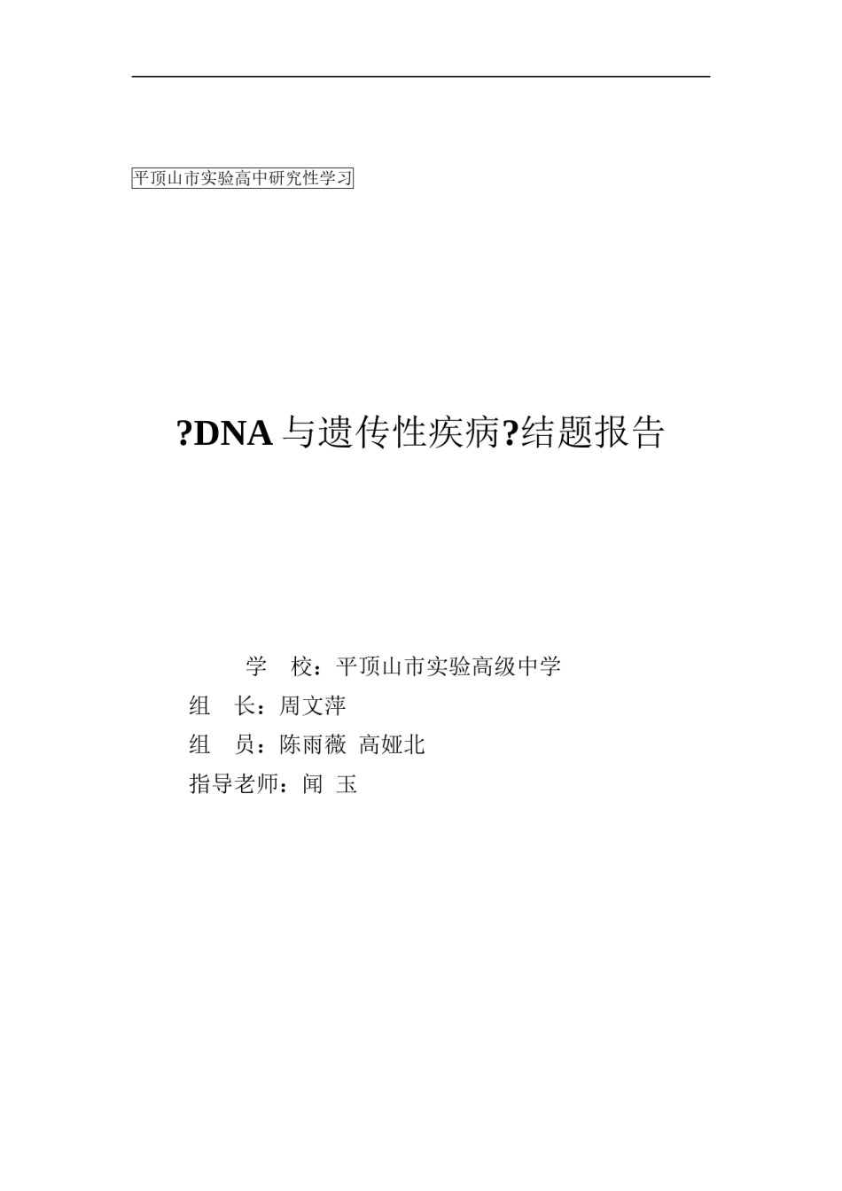 2022年医学专题—《DNA与遗传病》修改稿.docx_第1页