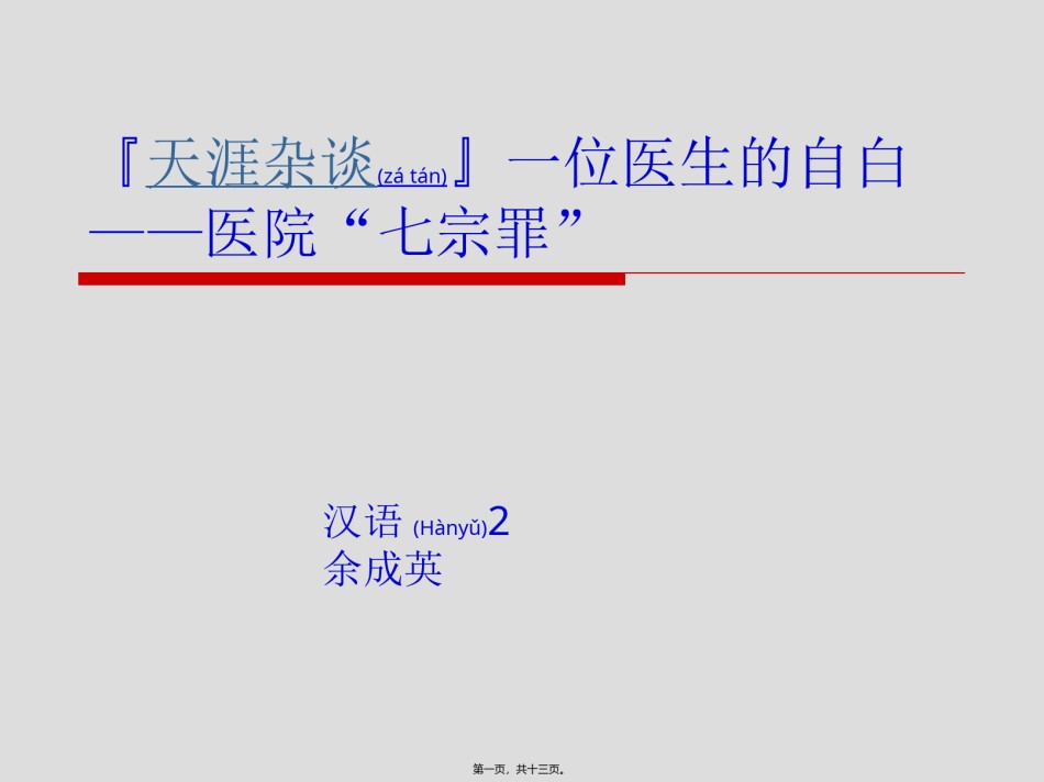 2022年医学专题—『天涯杂谈』一位医生自白——医院“七宗罪”.ppt_第1页