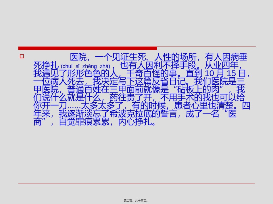 2022年医学专题—『天涯杂谈』一位医生自白——医院“七宗罪”.ppt_第2页