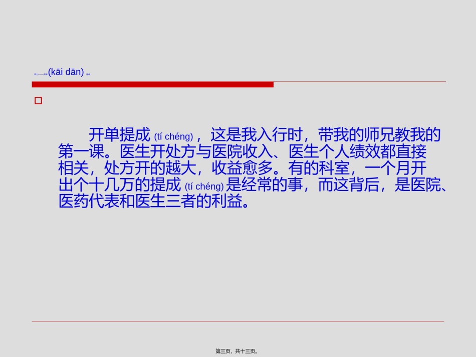 2022年医学专题—『天涯杂谈』一位医生自白——医院“七宗罪”.ppt_第3页