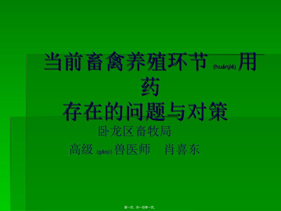 2022年医学专题—【2019-2020年整理】当前畜禽养殖环节用药存在的问题与对策.ppt_第1页