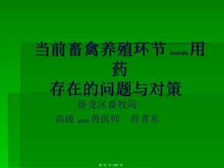 2022年医学专题—【2019-2020年整理】当前畜禽养殖环节用药存在的问题与对策.ppt