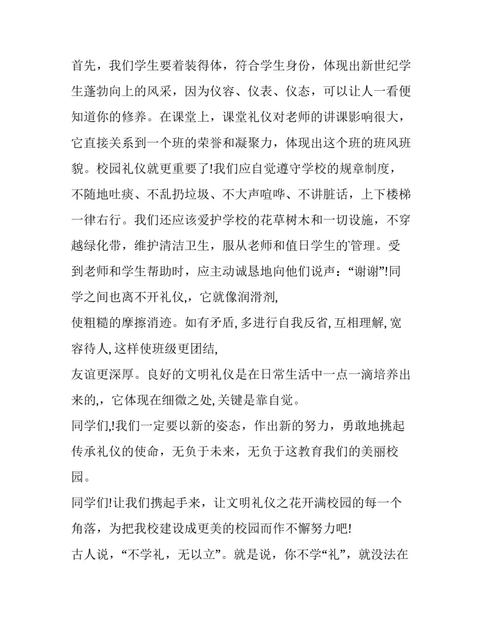 2023年文明礼仪主题演讲题目 文明礼仪主题演讲稿300字(10篇)_第2页