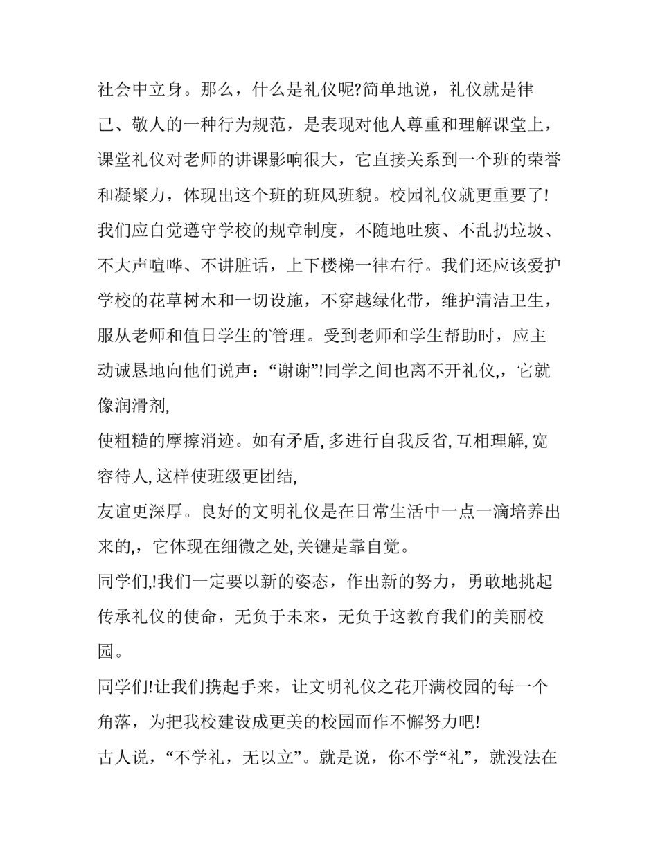 2023年文明礼仪主题演讲题目 文明礼仪主题演讲稿300字(10篇)_第3页