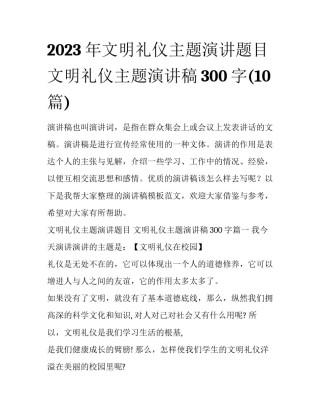 2023年文明礼仪主题演讲题目 文明礼仪主题演讲稿300字(10篇)