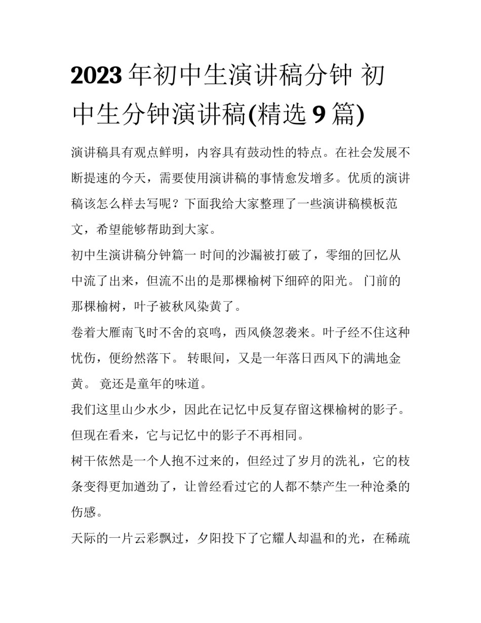 2023年初中生演讲稿分钟 初中生分钟演讲稿(精选9篇)_第1页