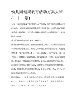 幼儿园健康教育活动方案大班(二十一篇)