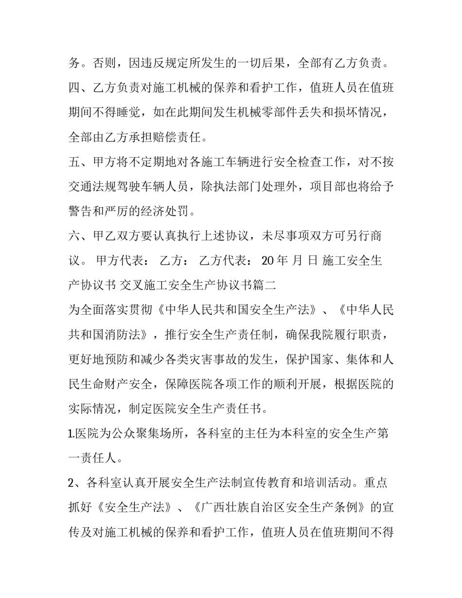 施工安全生产协议书 交叉施工安全生产协议书(六篇)_第2页