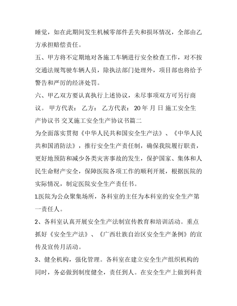施工安全生产协议书 交叉施工安全生产协议书(六篇)_第3页