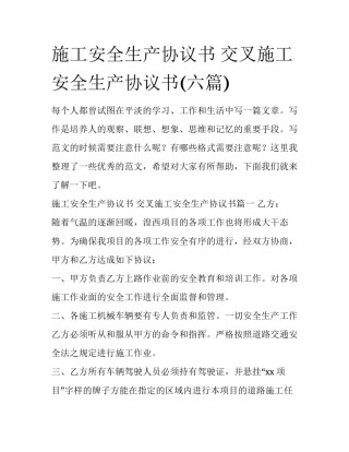 施工安全生产协议书 交叉施工安全生产协议书(六篇)