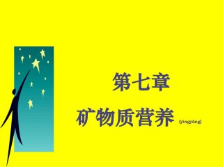 2022年医学专题—【2019-2020年整理】矿物质营养.ppt