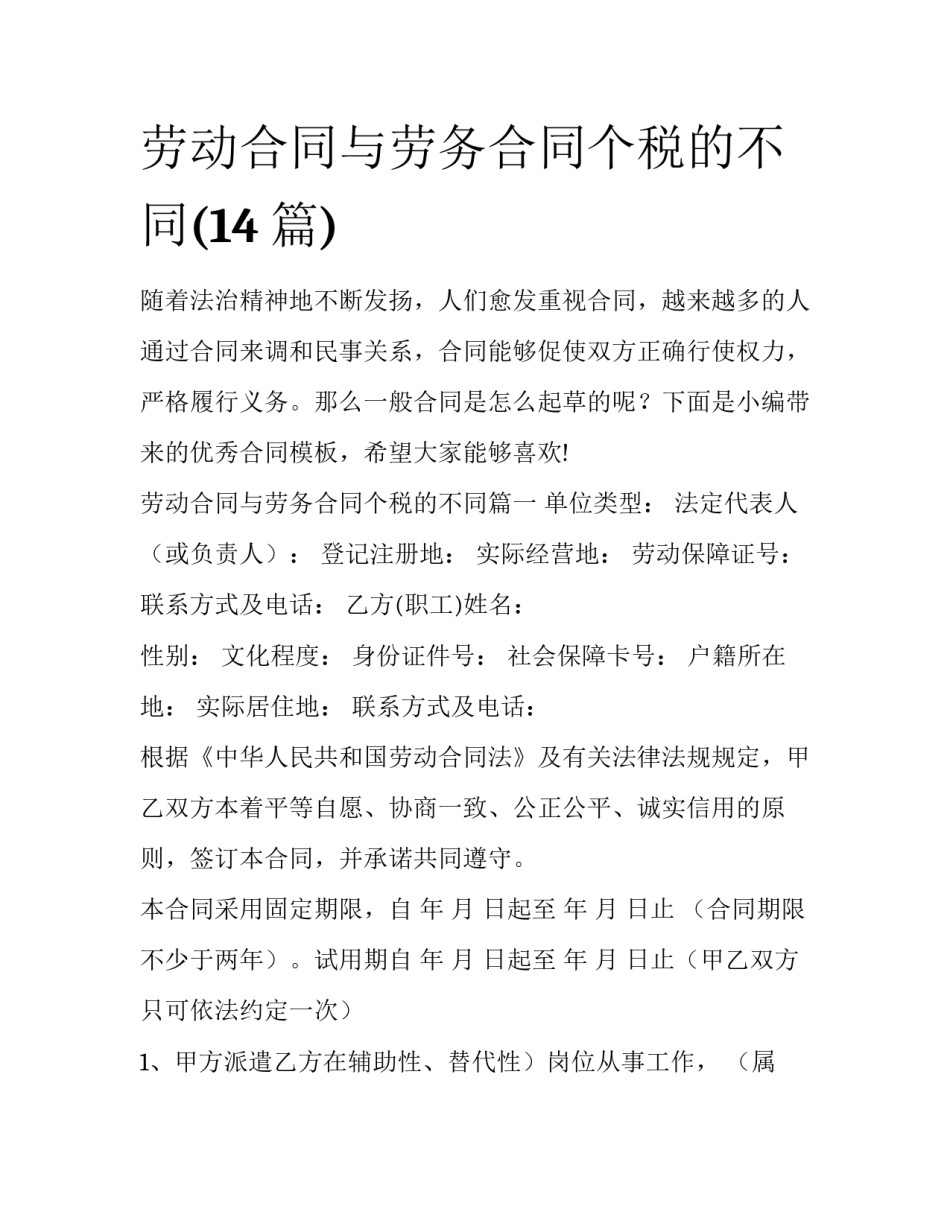劳动合同与劳务合同个税的不同(14篇)_第1页
