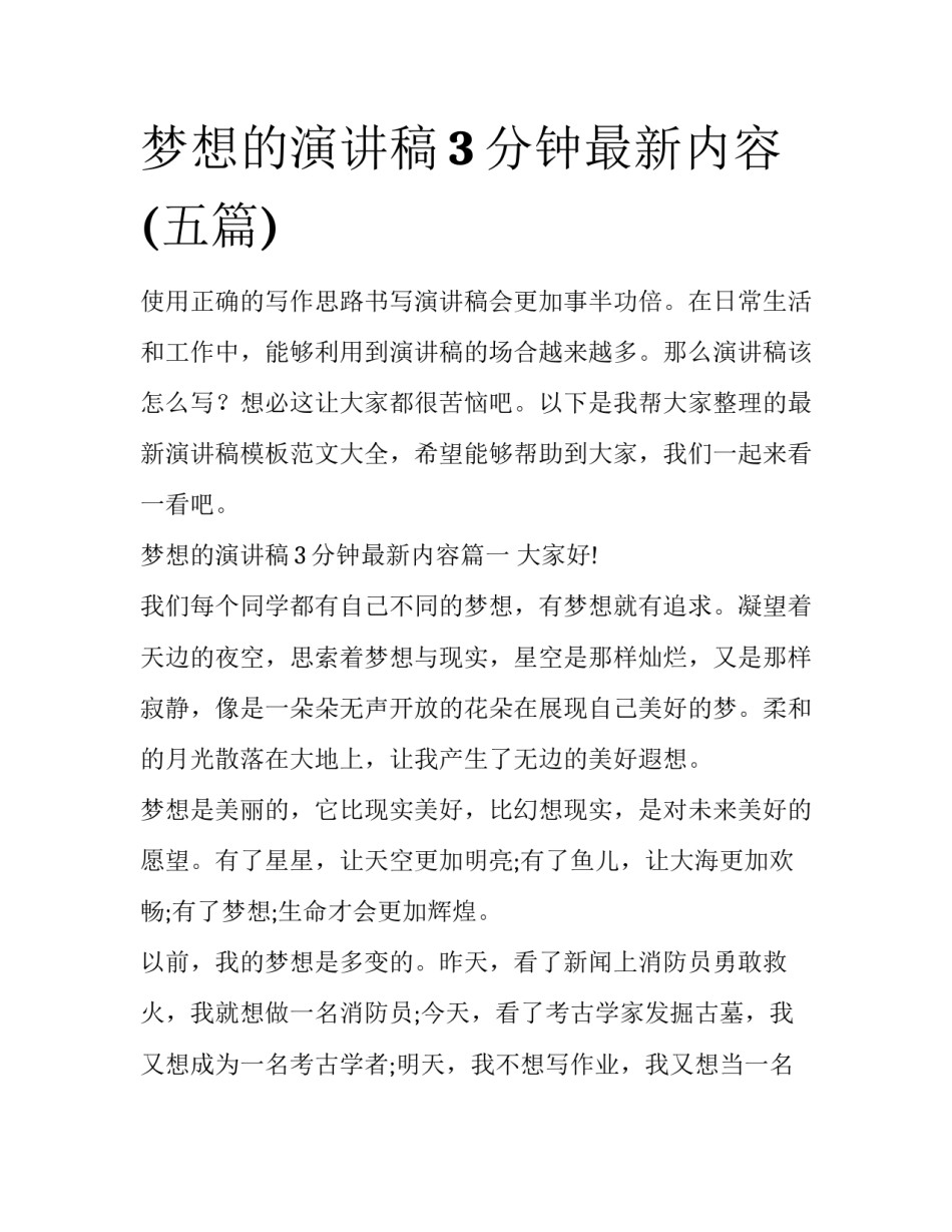 梦想的演讲稿3分钟最新内容(五篇)_第1页