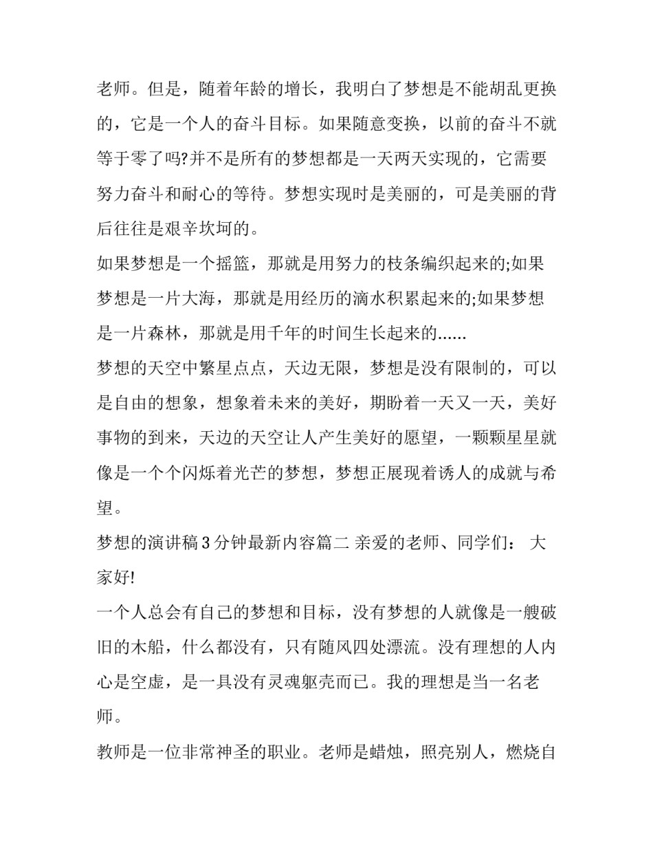 梦想的演讲稿3分钟最新内容(五篇)_第2页