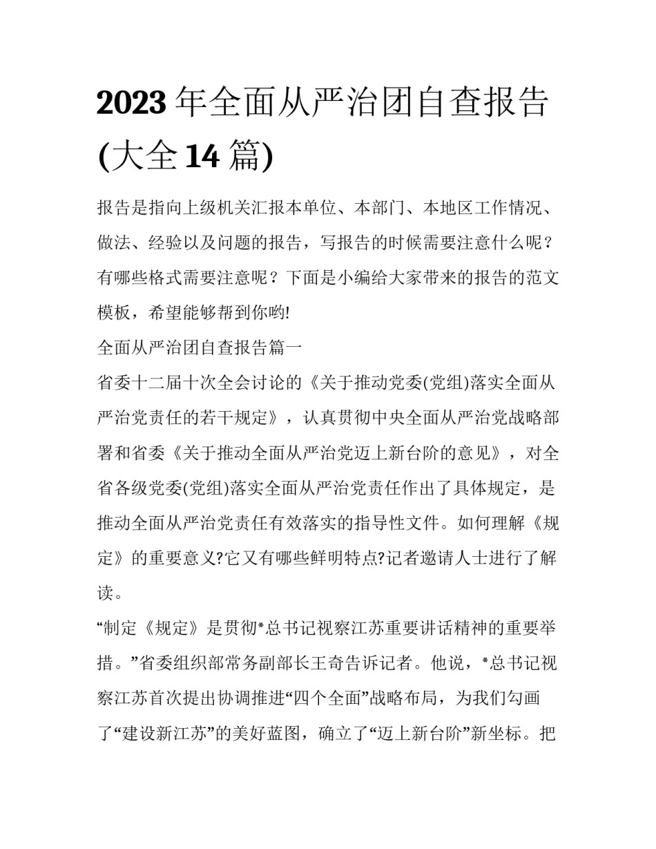 2023年全面从严治团自查报告(大全14篇)_第1页