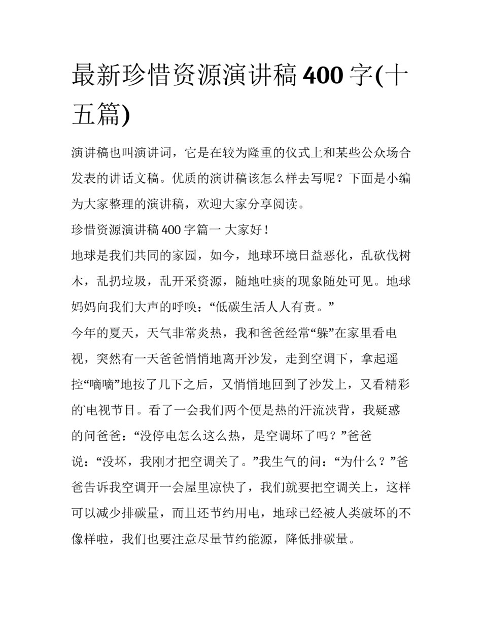 最新珍惜资源演讲稿400字(十五篇)_第1页