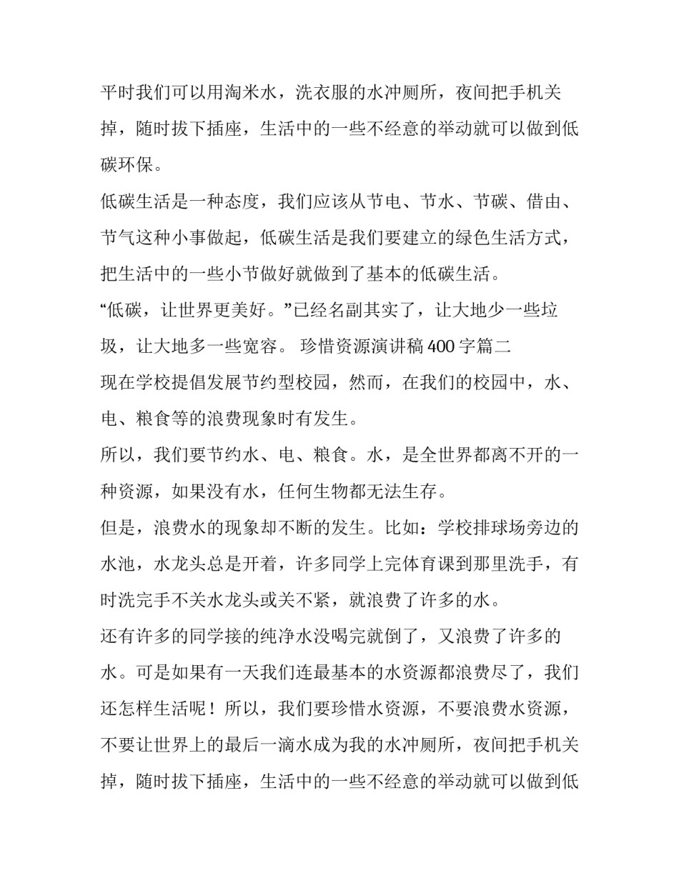 最新珍惜资源演讲稿400字(十五篇)_第2页
