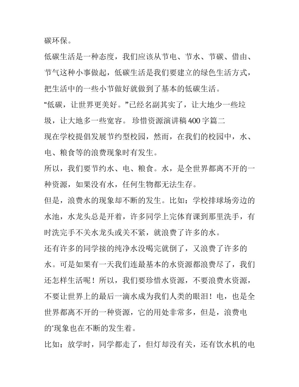 最新珍惜资源演讲稿400字(十五篇)_第3页