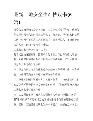 最新工地安全生产协议书(6篇)
