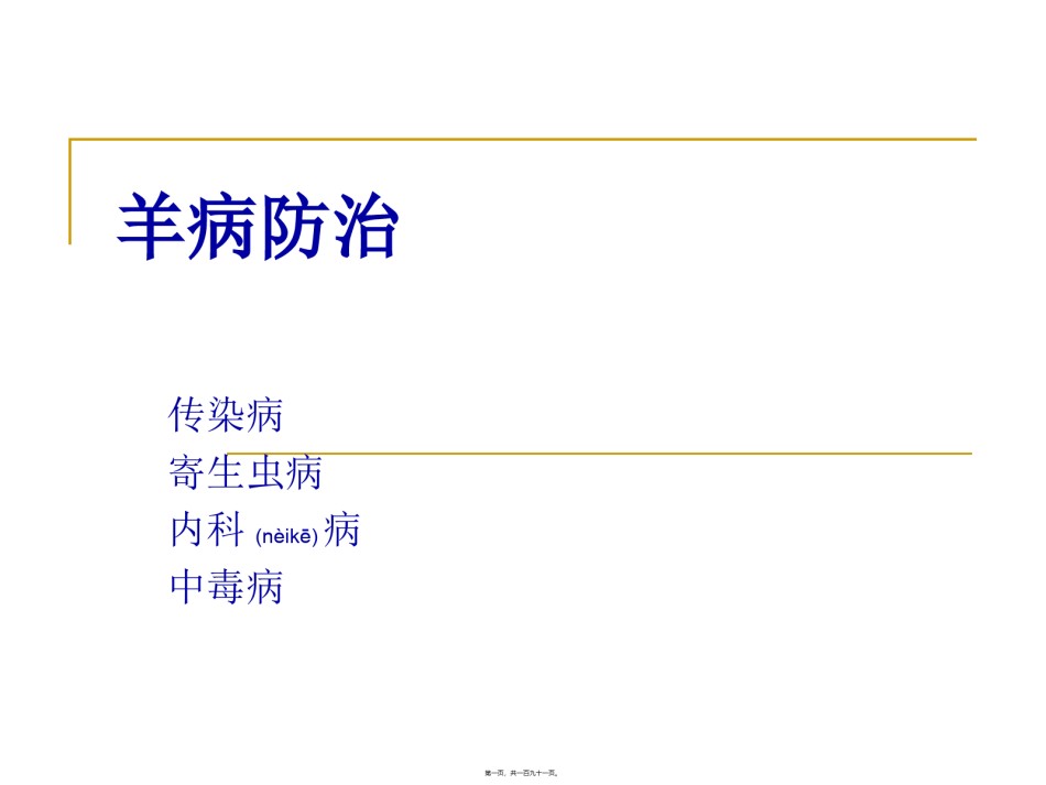 2022年医学专题—【2019-2020年整理】羊病防治幻灯片.ppt_第1页