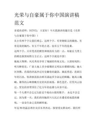 光荣与自豪属于你中国演讲稿范文