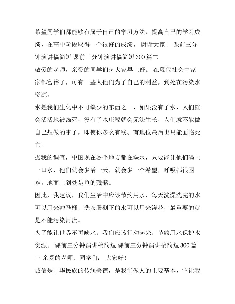 最新课前三分钟演讲稿简短 课前三分钟演讲稿简短300(12篇)_第3页