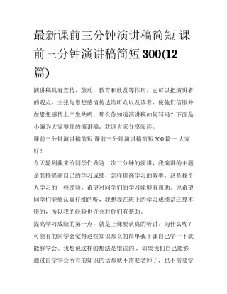 最新课前三分钟演讲稿简短 课前三分钟演讲稿简短300(12篇)