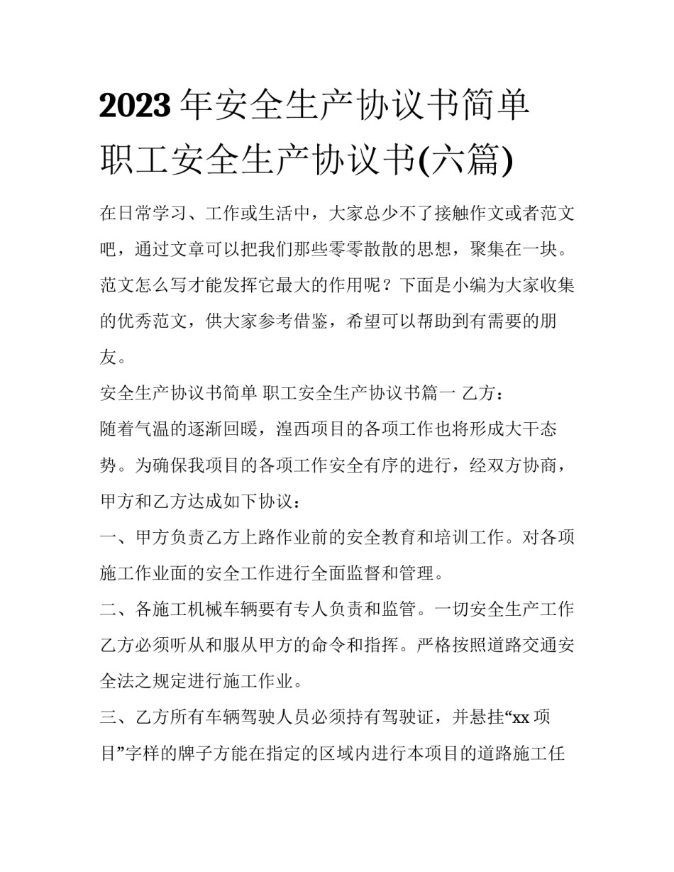 2023年安全生产协议书简单 职工安全生产协议书(六篇)_第1页