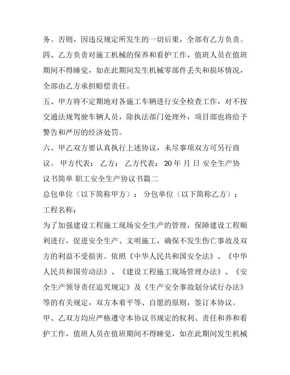 2023年安全生产协议书简单 职工安全生产协议书(六篇)_第2页