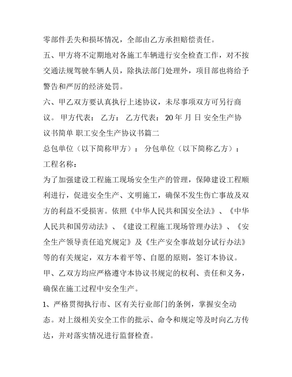 2023年安全生产协议书简单 职工安全生产协议书(六篇)_第3页