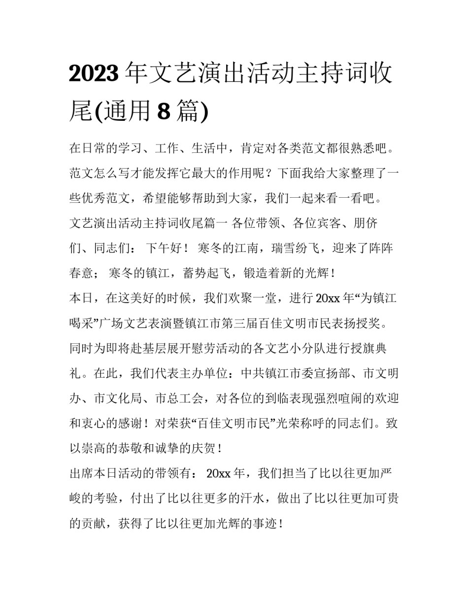 2023年文艺演出活动主持词收尾(通用8篇)_第1页