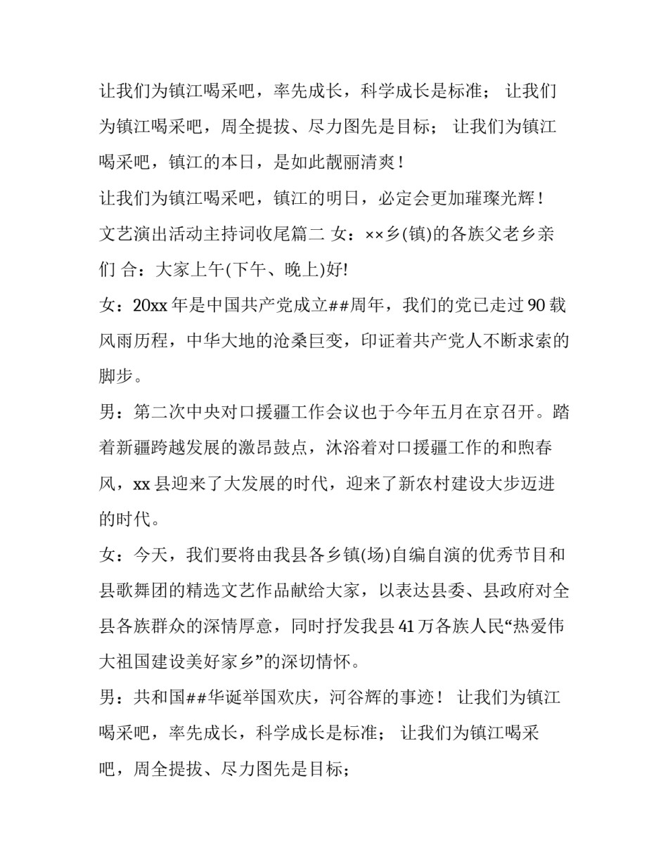 2023年文艺演出活动主持词收尾(通用8篇)_第2页