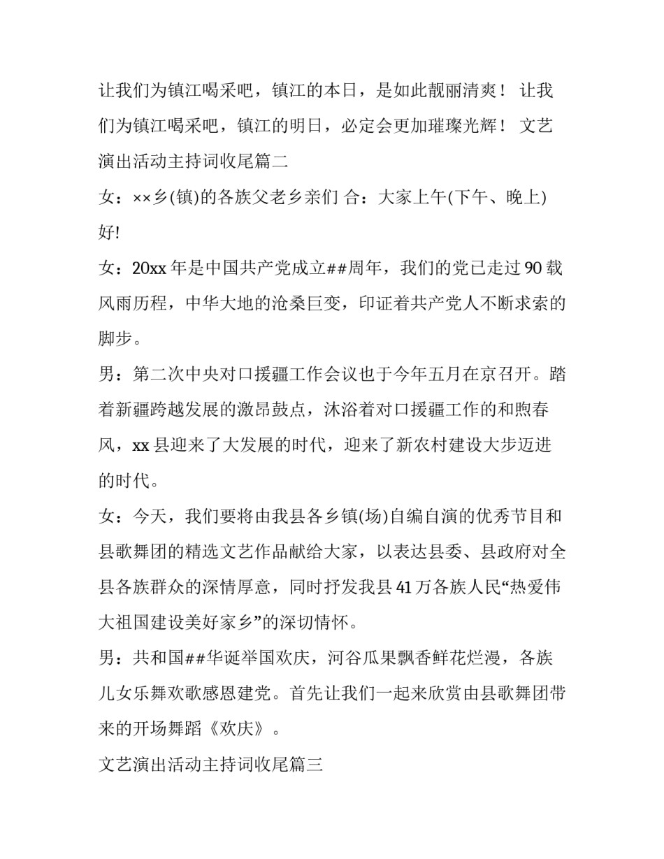 2023年文艺演出活动主持词收尾(通用8篇)_第3页