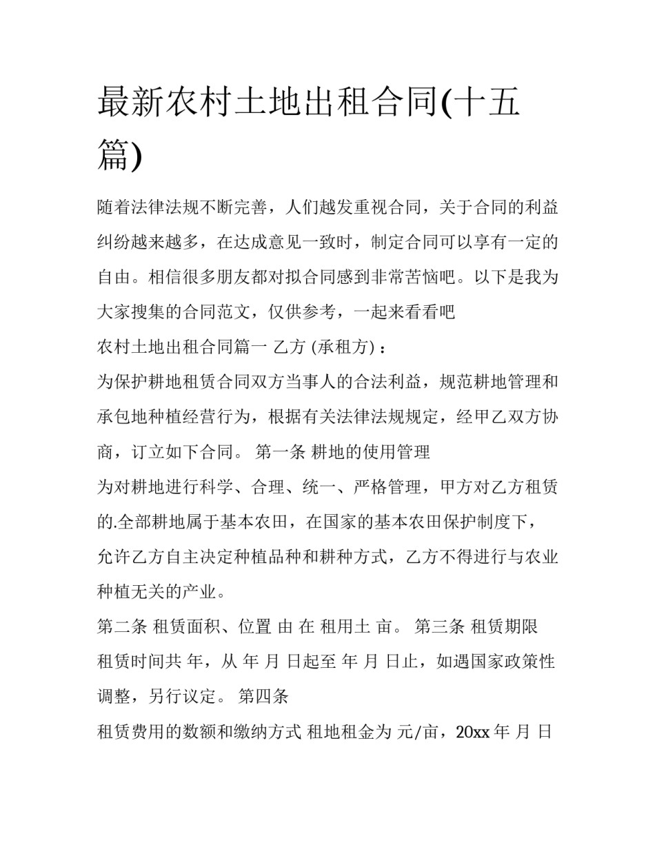 最新农村土地出租合同(十五篇)_第1页