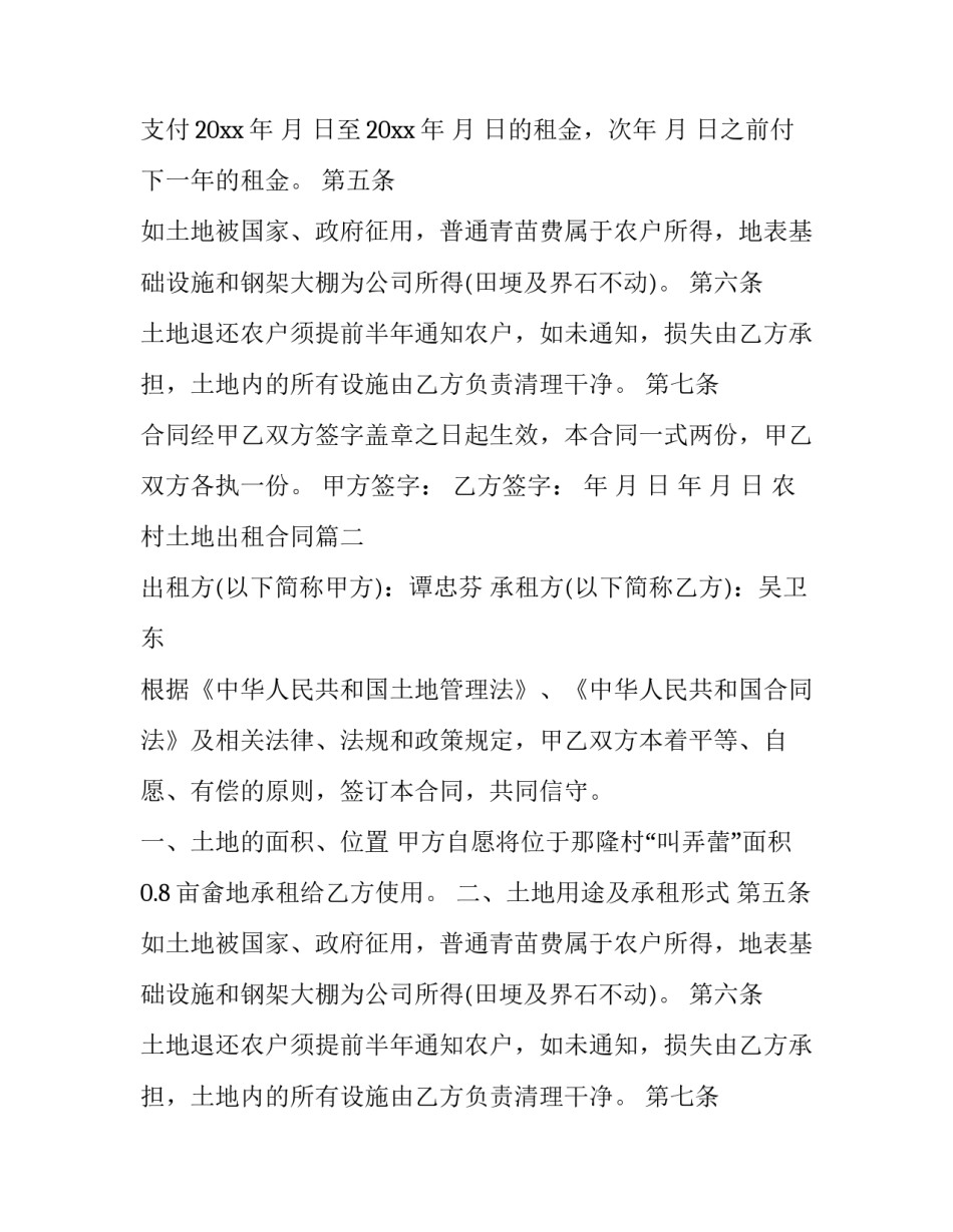 最新农村土地出租合同(十五篇)_第2页
