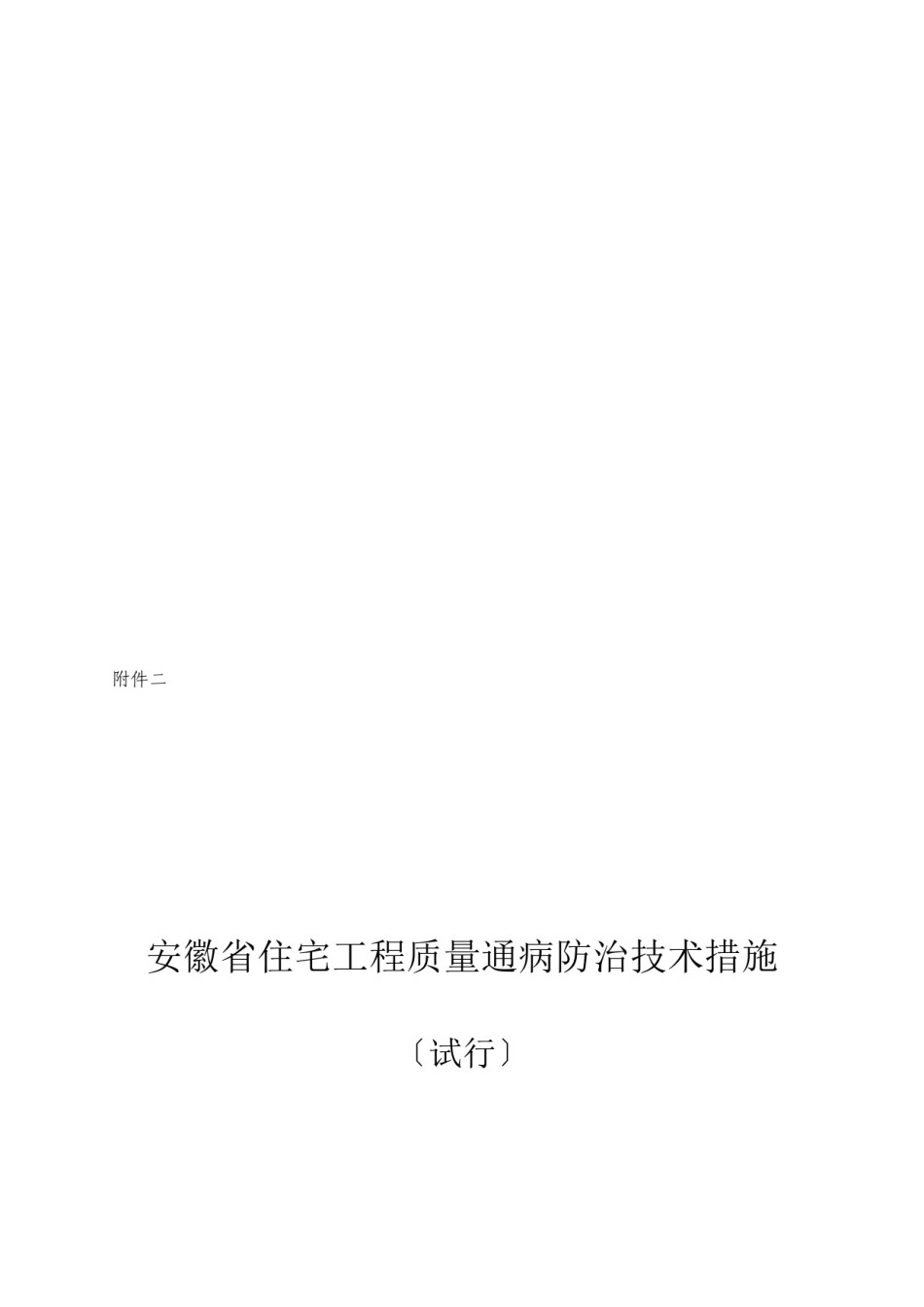 2022年医学专题—【2019年整理】安徽省住宅工程质量通病防治技术措施(试行).docx_第2页