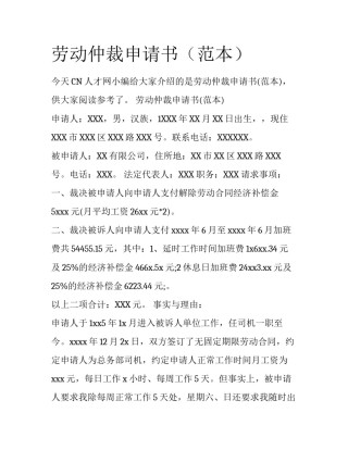 劳动仲裁申请书（范本）