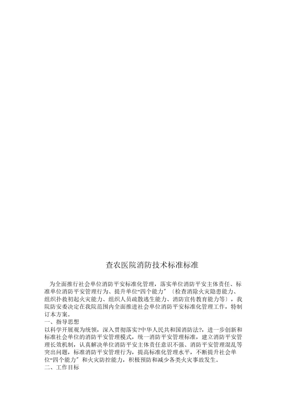 2022年医学专题—【2019年整理】查农医院消防技术标准规范.docx_第1页