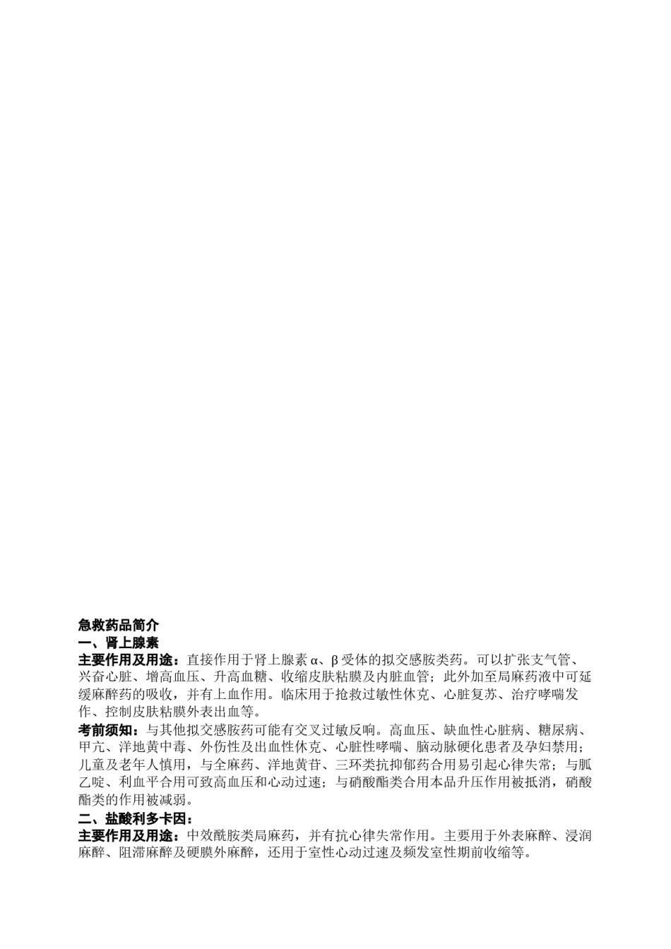 2022年医学专题—【2019年整理】常用急救药简介.docx_第1页