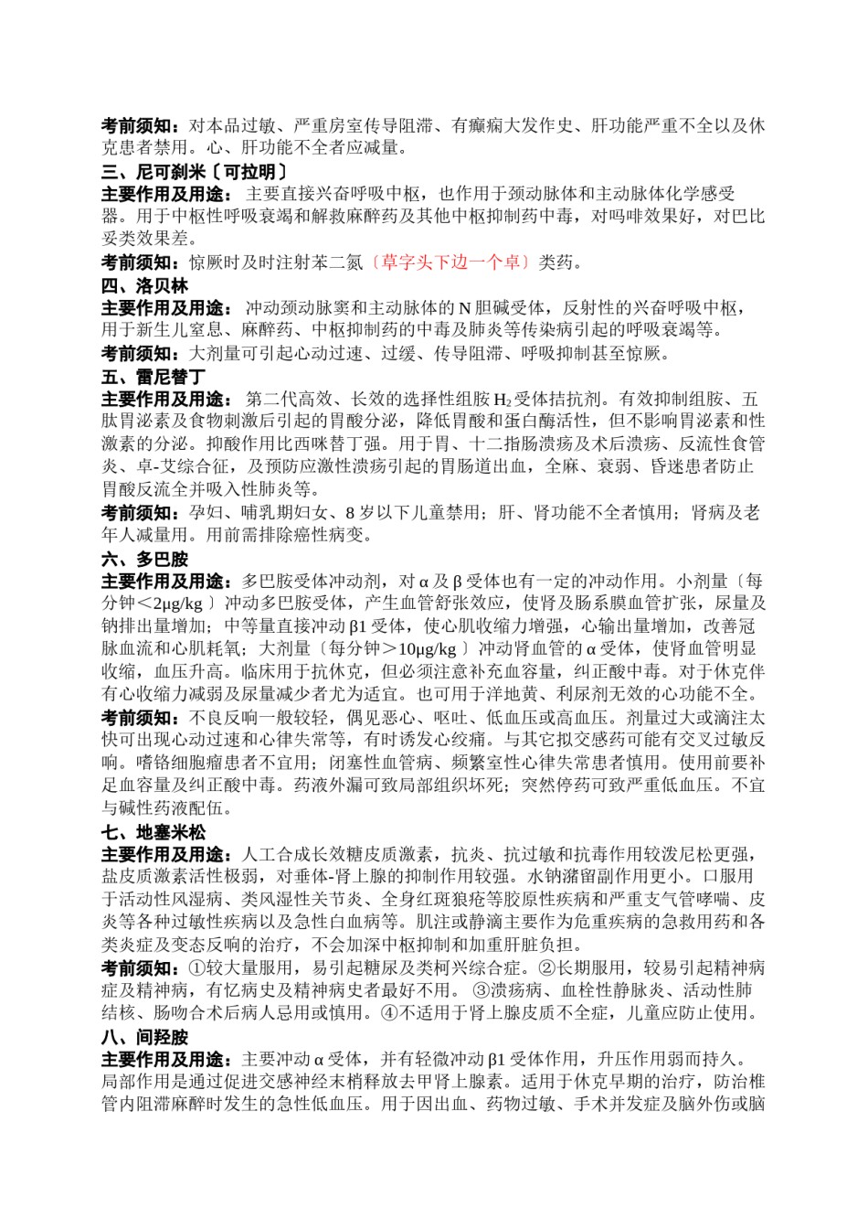 2022年医学专题—【2019年整理】常用急救药简介.docx_第2页