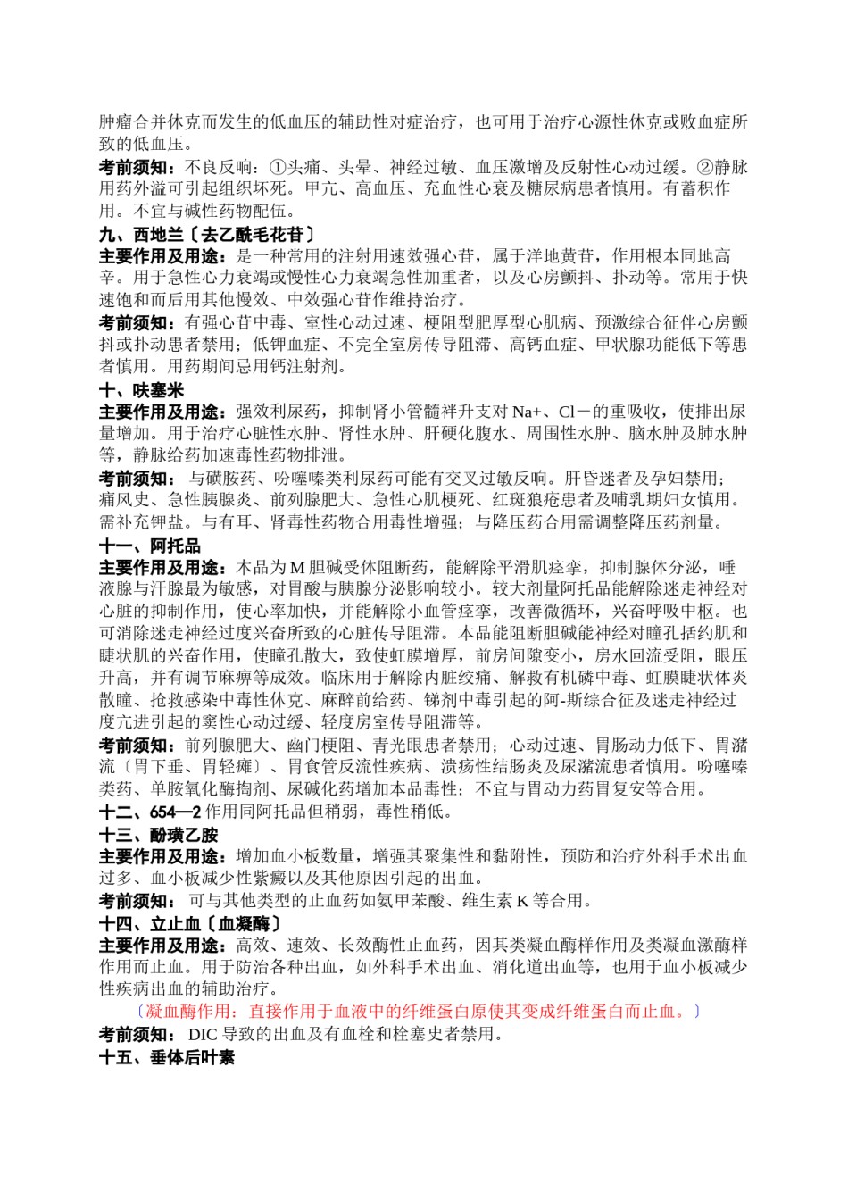 2022年医学专题—【2019年整理】常用急救药简介.docx_第3页