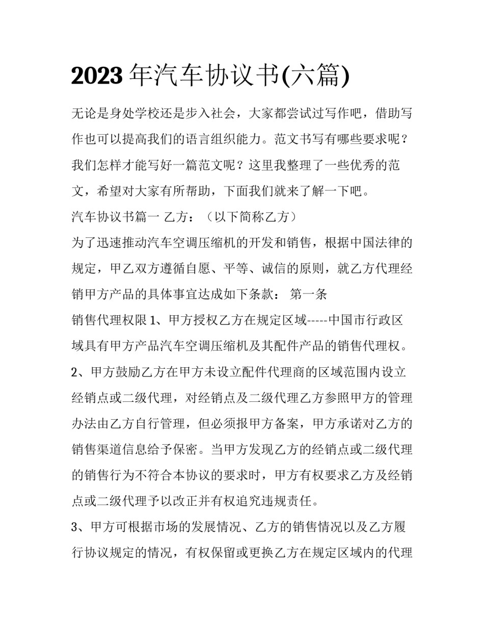 2023年汽车协议书(六篇)_第1页